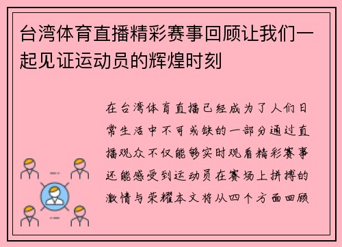 台湾体育直播精彩赛事回顾让我们一起见证运动员的辉煌时刻