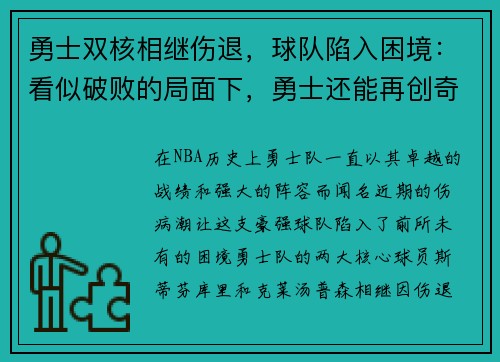 勇士双核相继伤退，球队陷入困境：看似破败的局面下，勇士还能再创奇迹吗？
