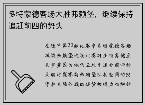 多特蒙德客场大胜弗赖堡，继续保持追赶前四的势头