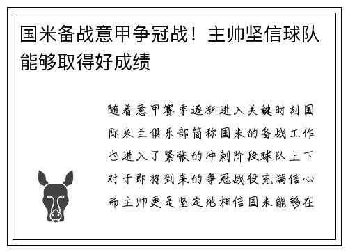 国米备战意甲争冠战！主帅坚信球队能够取得好成绩