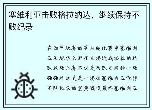 塞维利亚击败格拉纳达，继续保持不败纪录