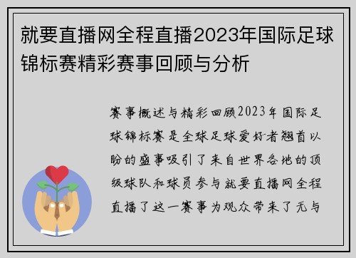 就要直播网全程直播2023年国际足球锦标赛精彩赛事回顾与分析