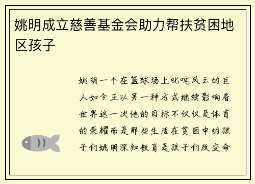 姚明成立慈善基金会助力帮扶贫困地区孩子