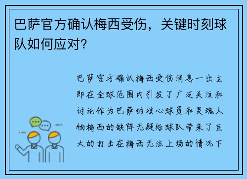 巴萨官方确认梅西受伤，关键时刻球队如何应对？
