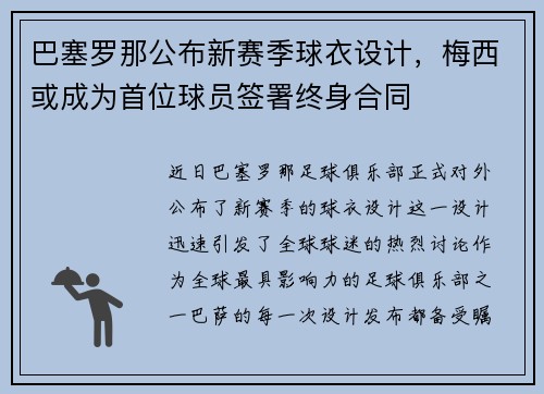 巴塞罗那公布新赛季球衣设计，梅西或成为首位球员签署终身合同