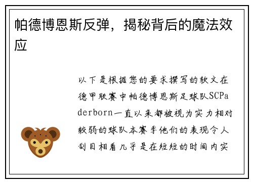 帕德博恩斯反弹，揭秘背后的魔法效应