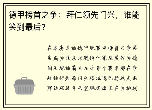 德甲榜首之争：拜仁领先门兴，谁能笑到最后？