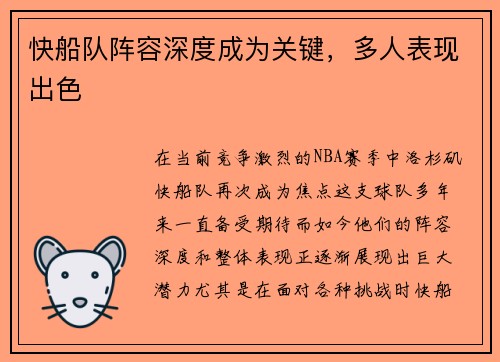 快船队阵容深度成为关键，多人表现出色