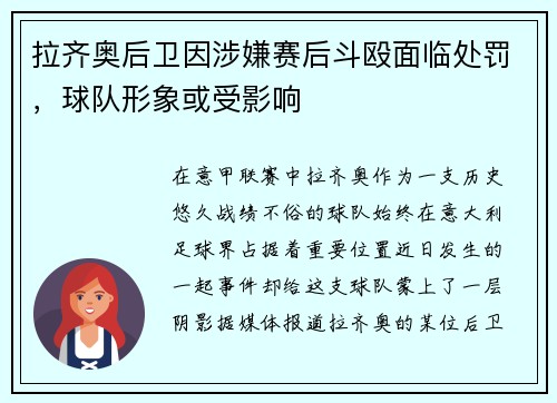 拉齐奥后卫因涉嫌赛后斗殴面临处罚，球队形象或受影响
