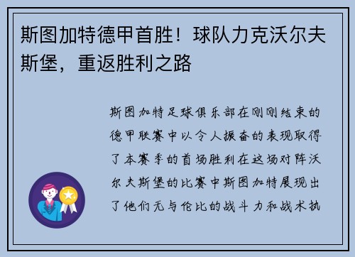 斯图加特德甲首胜！球队力克沃尔夫斯堡，重返胜利之路