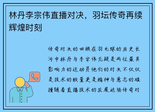 林丹李宗伟直播对决，羽坛传奇再续辉煌时刻