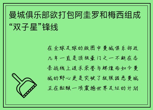 曼城俱乐部欲打包阿圭罗和梅西组成“双子星”锋线