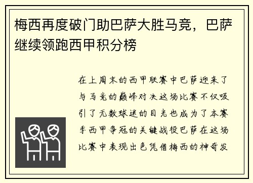 梅西再度破门助巴萨大胜马竞，巴萨继续领跑西甲积分榜
