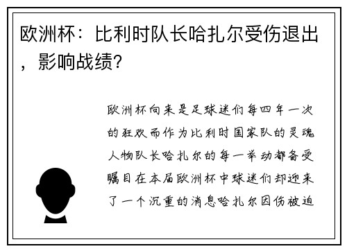 欧洲杯：比利时队长哈扎尔受伤退出，影响战绩？