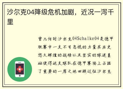 沙尔克04降级危机加剧，近况一泻千里