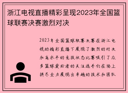 浙江电视直播精彩呈现2023年全国篮球联赛决赛激烈对决