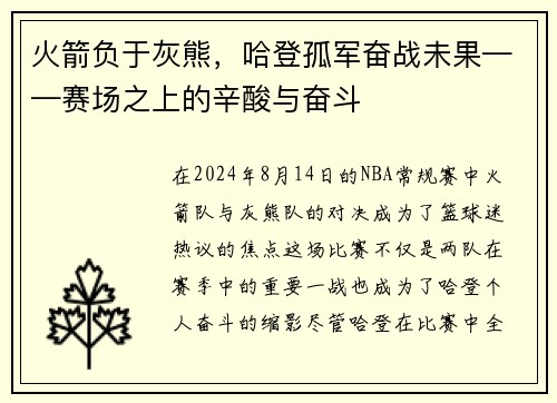 火箭负于灰熊，哈登孤军奋战未果——赛场之上的辛酸与奋斗