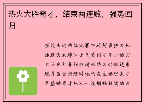 热火大胜奇才，结束两连败，强势回归