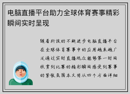 电脑直播平台助力全球体育赛事精彩瞬间实时呈现