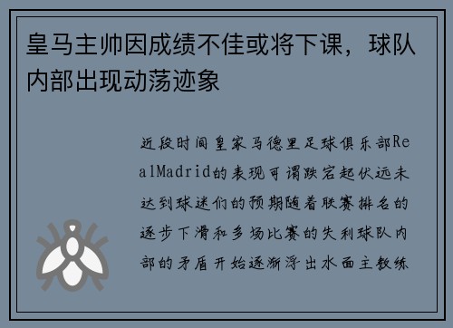皇马主帅因成绩不佳或将下课，球队内部出现动荡迹象