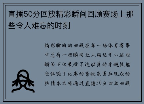 直播50分回放精彩瞬间回顾赛场上那些令人难忘的时刻