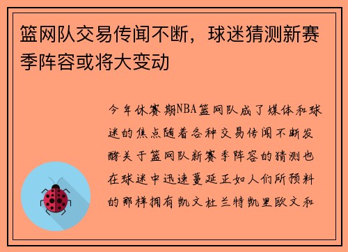 篮网队交易传闻不断，球迷猜测新赛季阵容或将大变动