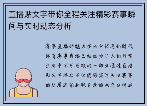 直播贴文字带你全程关注精彩赛事瞬间与实时动态分析