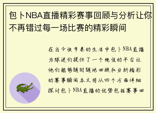 包卜NBA直播精彩赛事回顾与分析让你不再错过每一场比赛的精彩瞬间