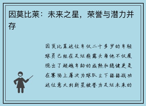 因莫比莱：未来之星，荣誉与潜力并存