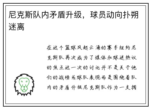 尼克斯队内矛盾升级，球员动向扑朔迷离