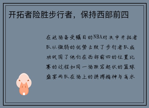 开拓者险胜步行者，保持西部前四