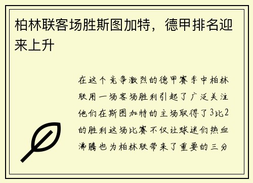 柏林联客场胜斯图加特，德甲排名迎来上升