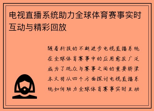 电视直播系统助力全球体育赛事实时互动与精彩回放